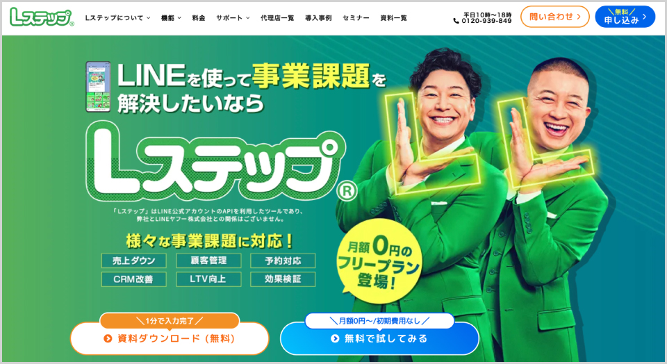 Lステップ公式Webサイトのキャプチャ画像