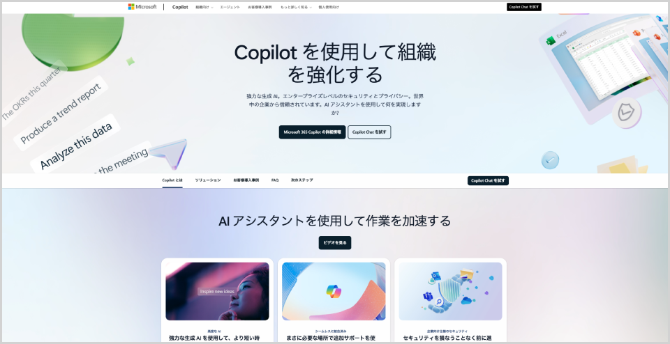 Microsoft Copilot公式Webサイトのキャプチャ画像