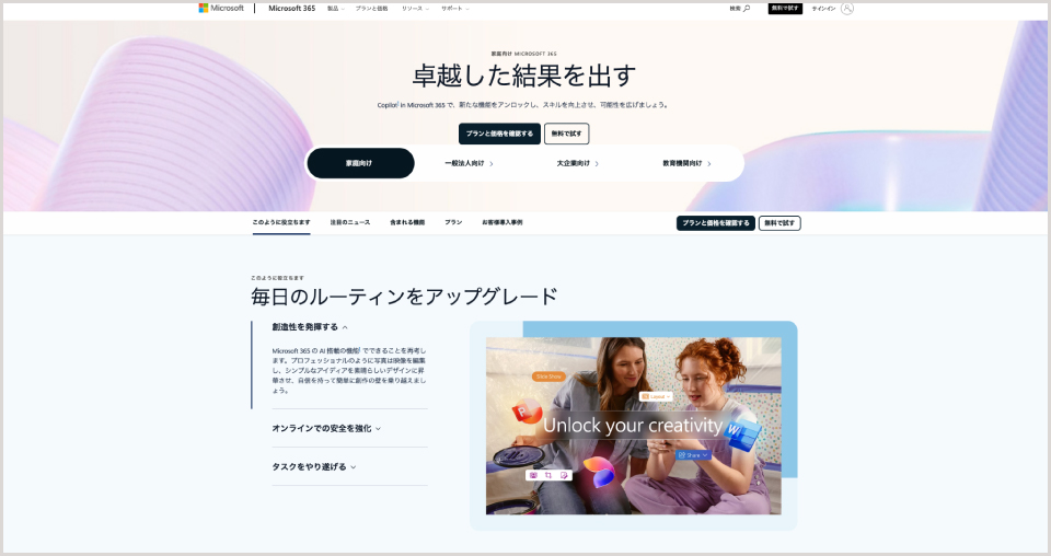 Microsoft 365公式Webサイト