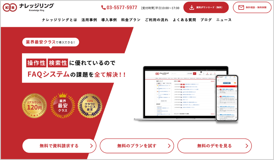 ナレッジリング公式Webサイトのキャプチャ画像