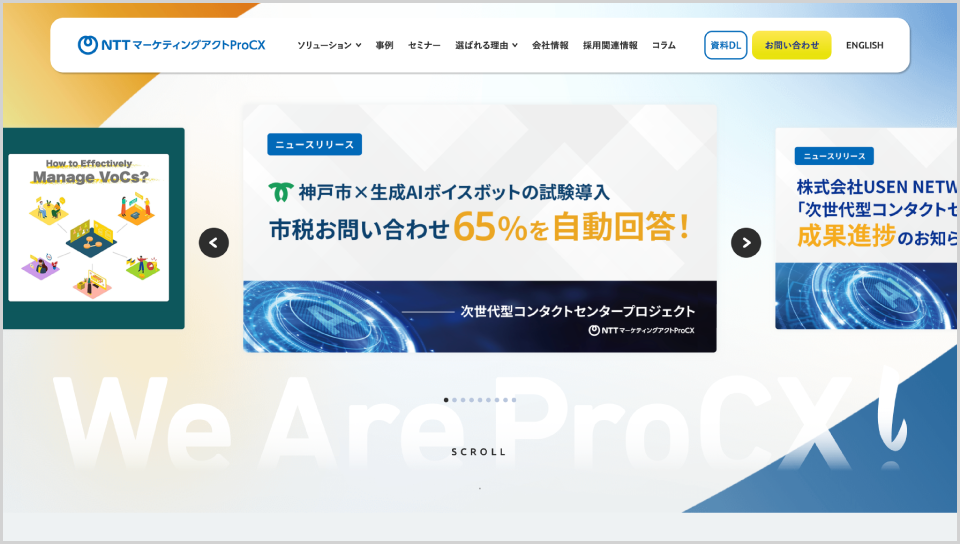 NTTマーケティングアクトProCX公式Webサイト