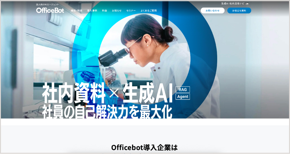 OfficeBot公式Webサイト