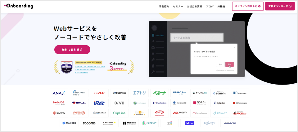 Onboarding公式Webサイト