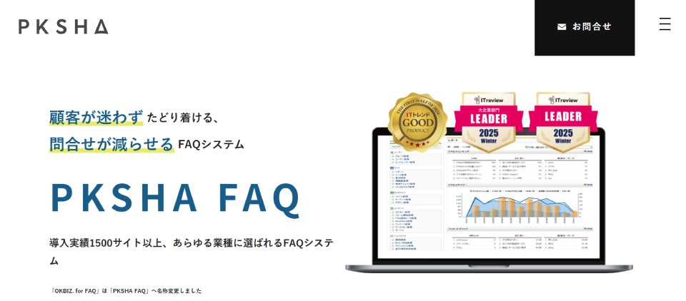 PKSHA FAQ 公式Webサイト
