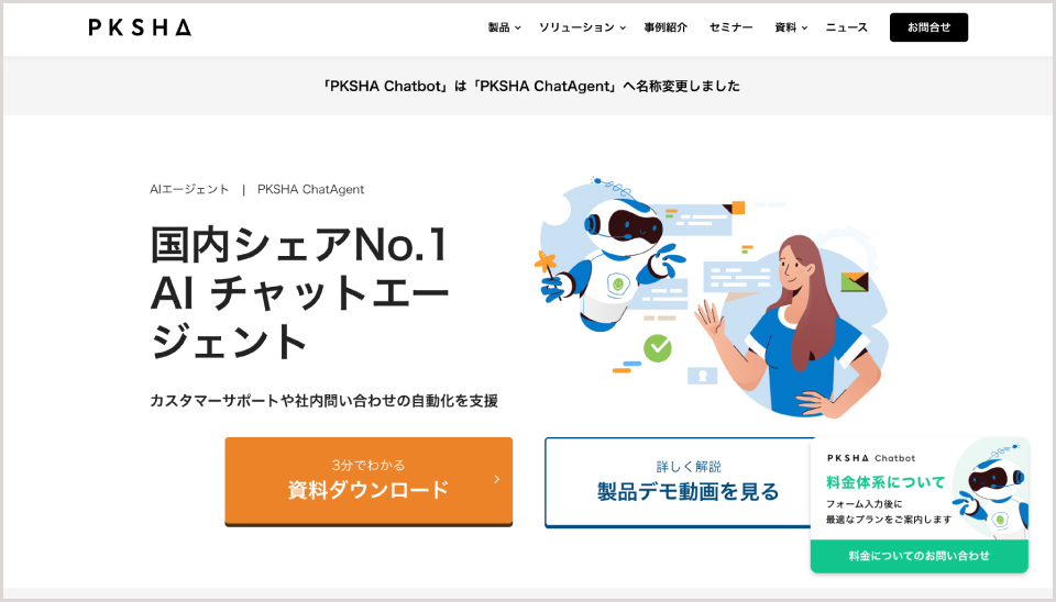 PKSHA ChatAgent公式Webサイト