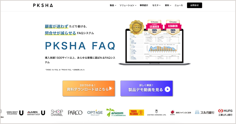 PKSHA FAQ公式Webサイト