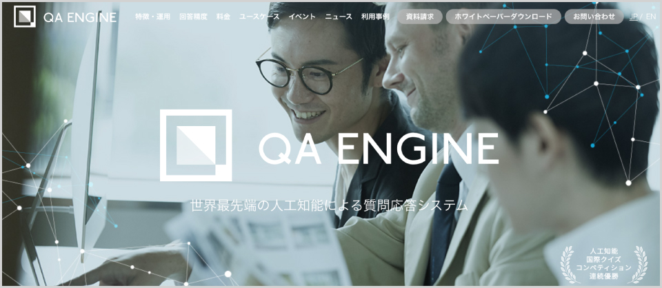 QA ENGINE公式Webサイトのキャプチャ画像