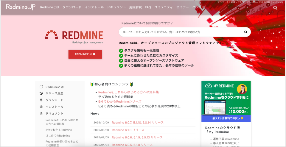 Redmine公式Webサイト