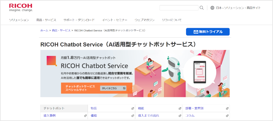 RICOH Chatbot Service公式Webサイト