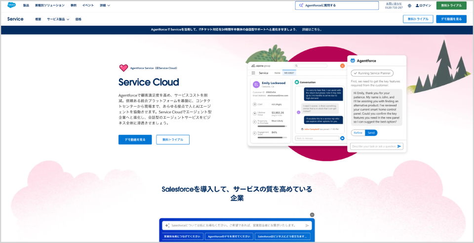 Salesforce Service Cloud公式Webサイト