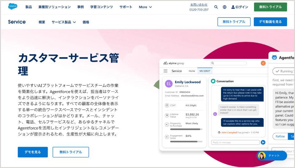 Service Cloud公式Webサイト