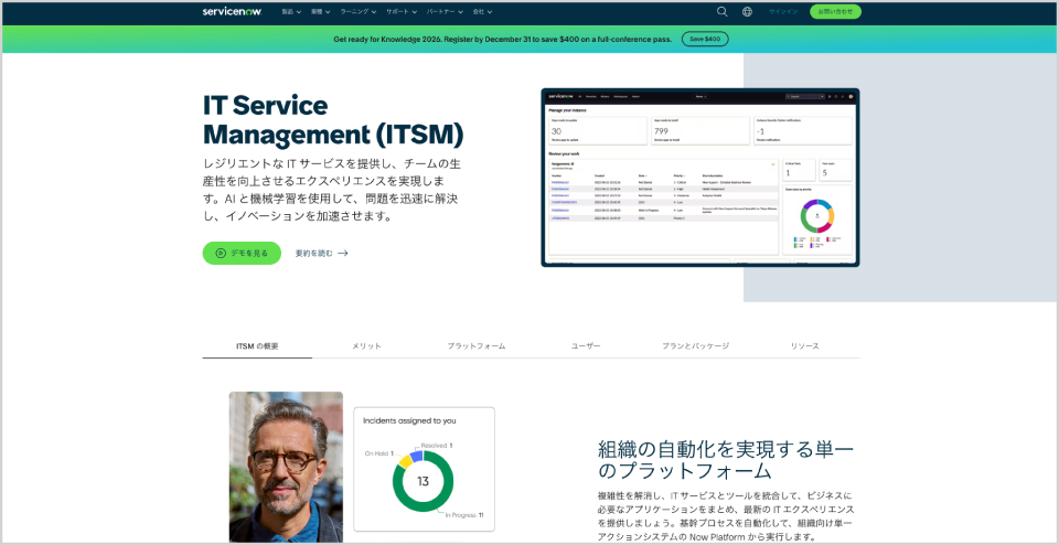 ServiceNow IT Service Management公式Webサイト