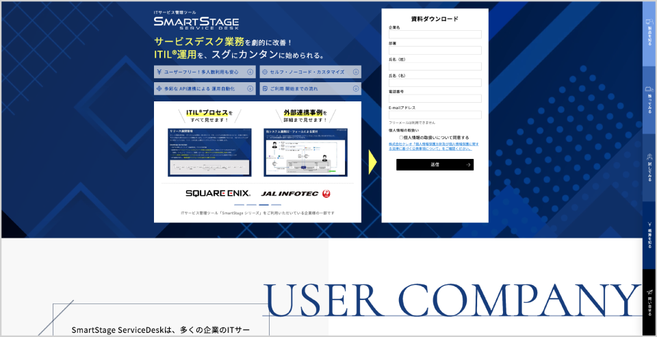 SmartStage ServiceDesk公式Webサイト
