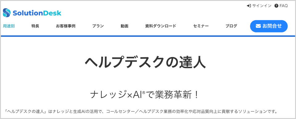 ヘルプデスクの達人公式Webサイトのキャプチャ画像
