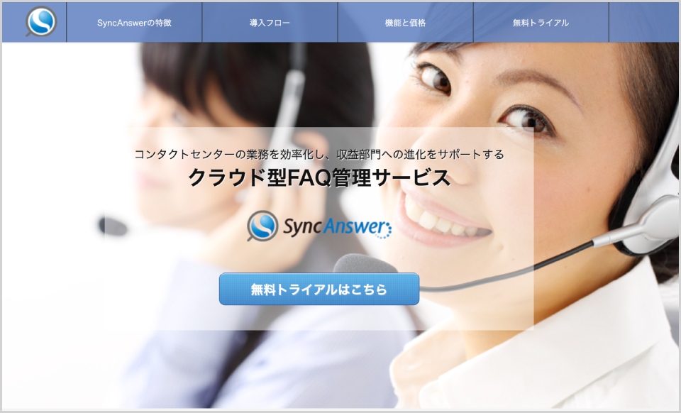 SyncAnswer公式Webサイトのキャプチャ画像