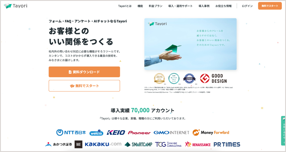 Tayori公式Webサイト