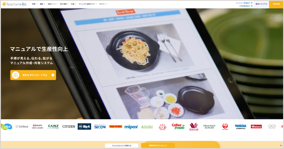 Teachme Biz公式Webサイト