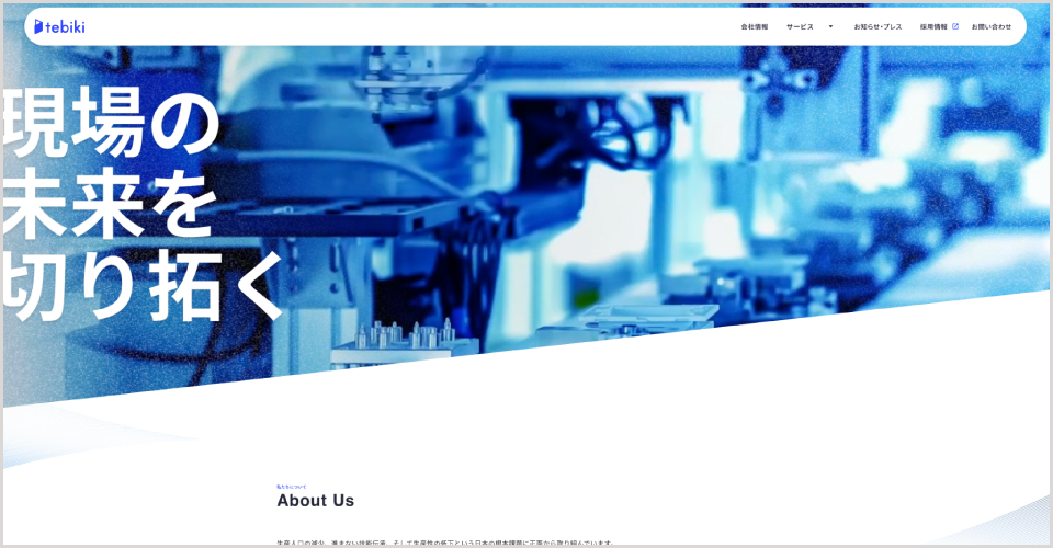 tebiki公式Webサイト