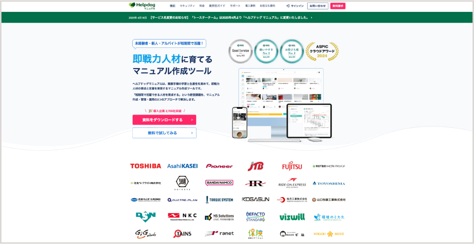 ヘルプドッグマニュアル公式Webサイト