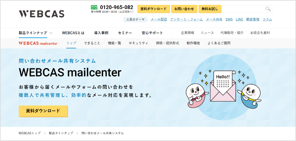 WEBCAS mailcenter公式Webサイト