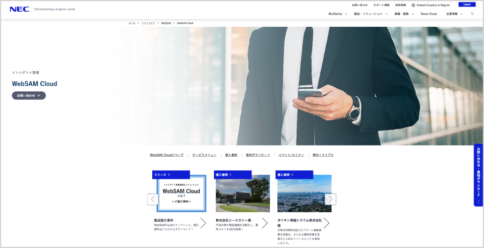 WebSAM Cloud公式Webサイト