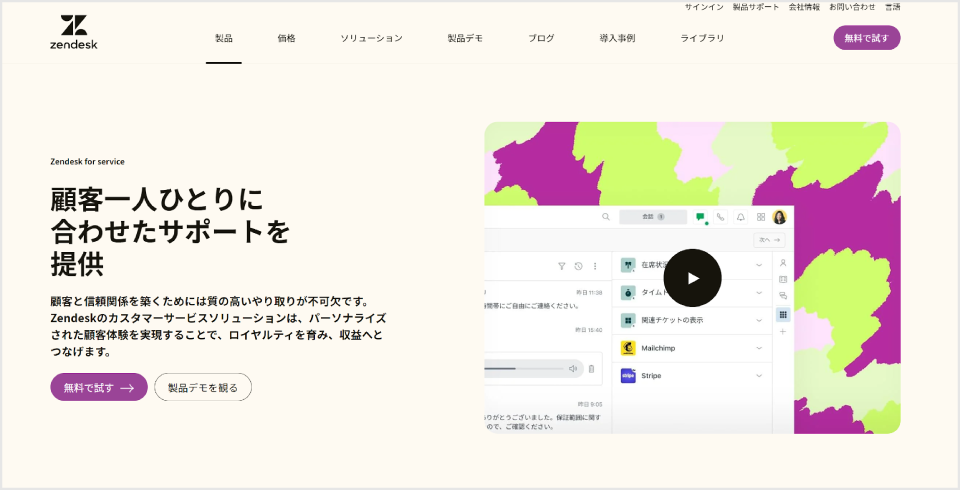 Zendesk for service公式Webサイト