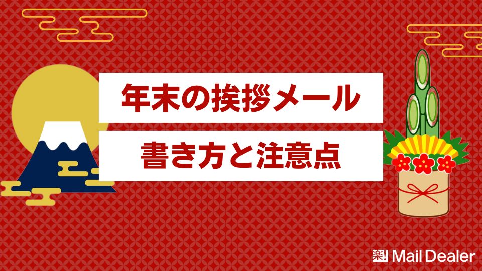 例文付 年末の挨拶メールの書き方と注意点 業界シェアno 1 メール共有 メール管理システムのメールディーラー