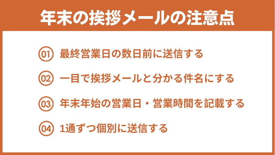 年末の挨拶メール-注意点