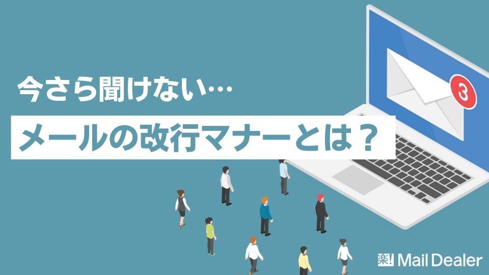 「メールの改行マナーとは？改行が不要なケースも解説！」のアイキャッチ画像