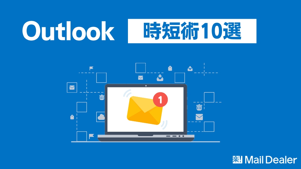 「【Outlook時短術10選】仕事ができる人が実践している裏ワザとは？」のアイキャッチ画像