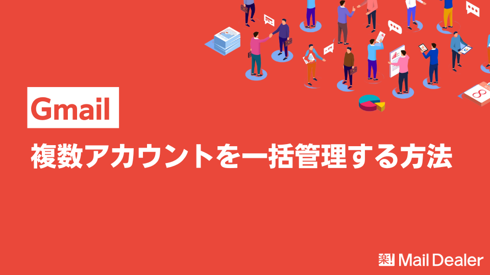 「Gmailで複数アカウントを一括管理！設定方法＆おすすめ管理ツール紹介」のアイキャッチ画像