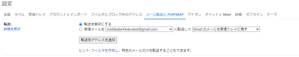 Gmailのメールの自動転送設定画面