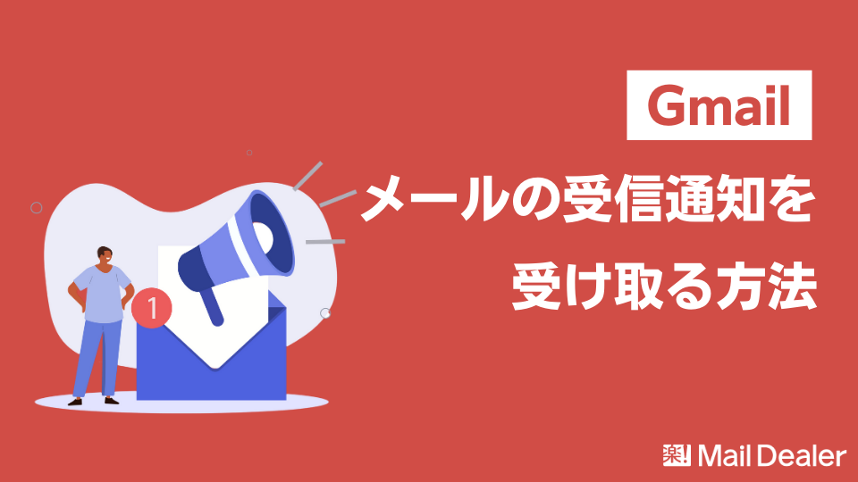 「【スマホ・PC別】Gmailで特定のメールの受信通知を受け取る設定方法」のアイキャッチ画像