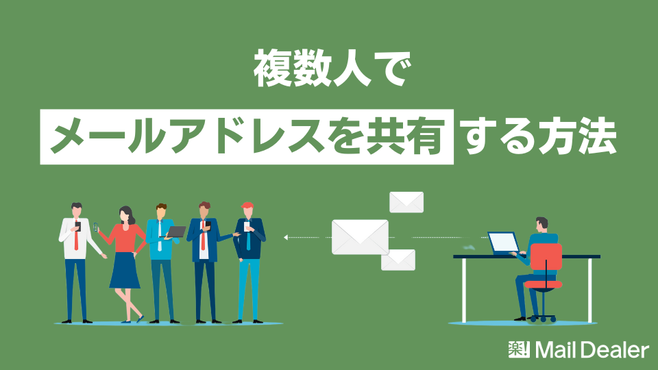 「複数人でメールアドレスを共有する方法を解説！おすすめ共有システムもご紹介」のアイキャッチ画像