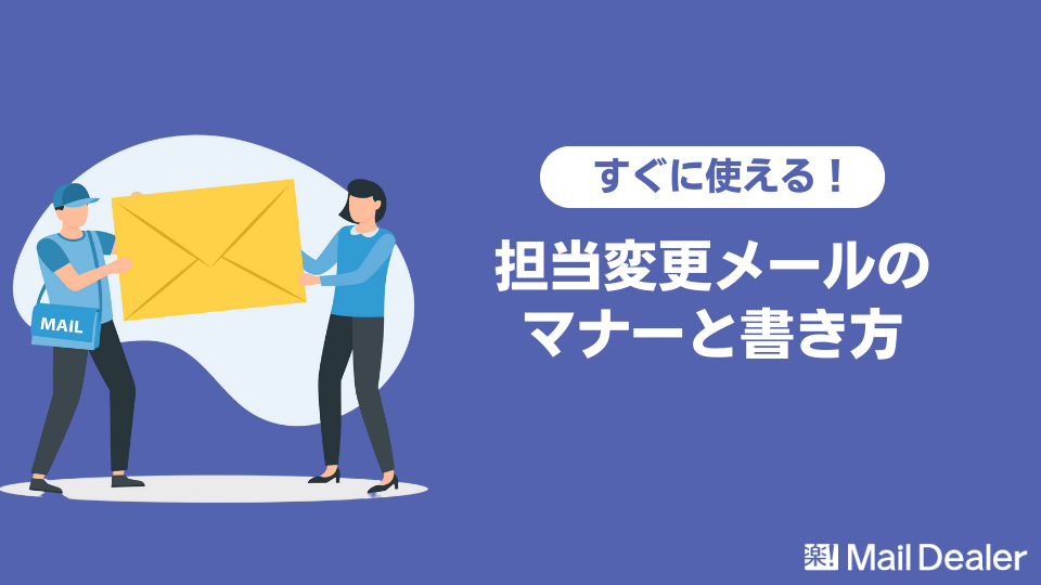 「【例文付き】担当変更メールの書き方を解説！【前任者・後任者別】」のアイキャッチ画像