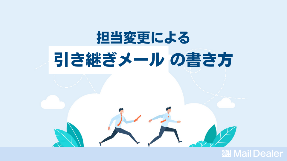 「【例文付き】担当変更による引き継ぎメールの書き方をご紹介！」のアイキャッチ画像