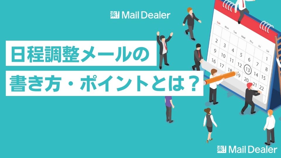 日程調整_メール_書き方