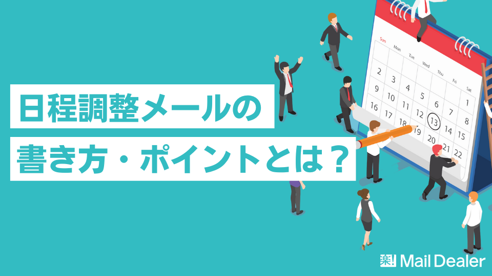 「日程調整メールの書き方や候補日提示・返信方法など解説！【例文付き】」のアイキャッチ画像