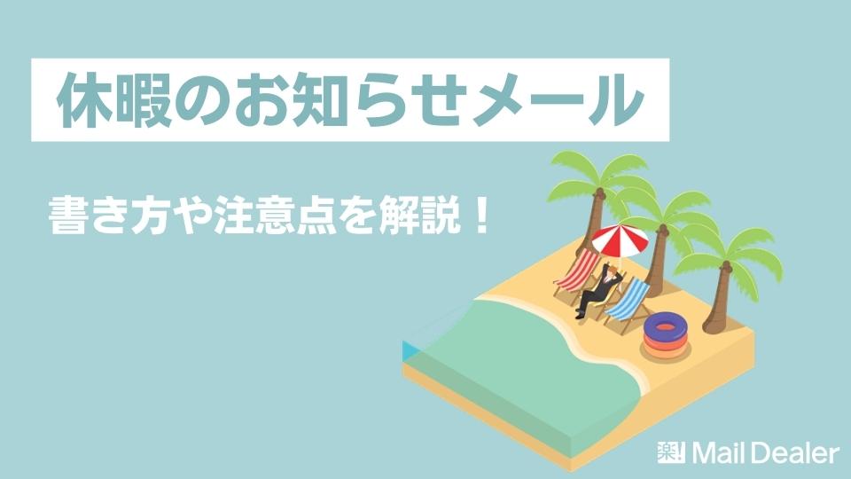 「【文例付き】休暇のお知らせメールを送るときの書き方や注意点を解説！」のアイキャッチ画像