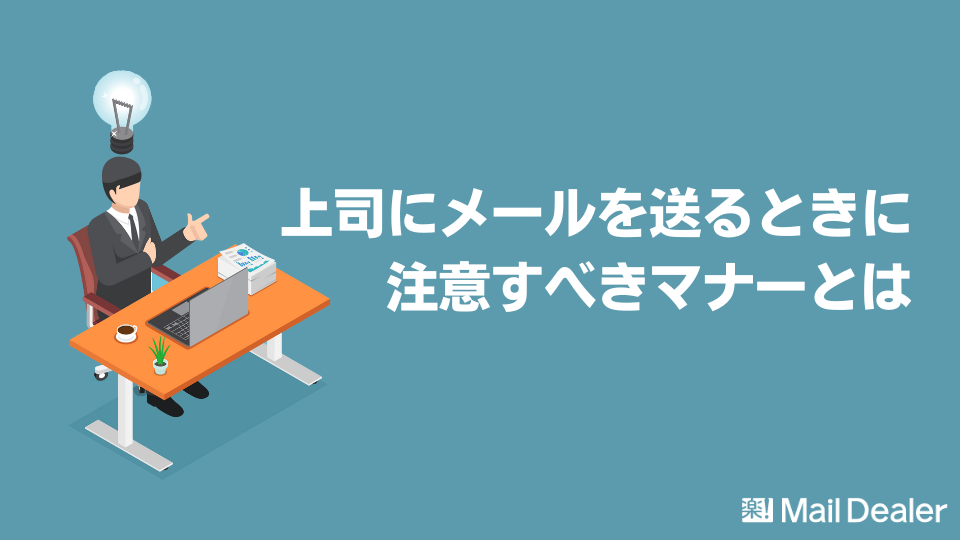 「上司にメールを送るときに注意すべきマナーや例文を紹介」のアイキャッチ画像