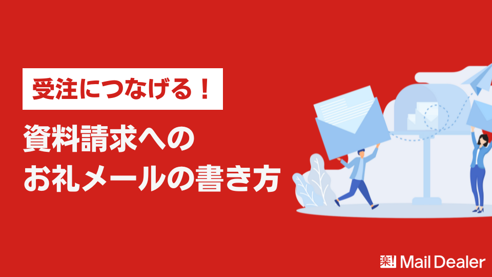 資料請求へのお礼メールの有効な書き方とは？【タイプ別例文付き】