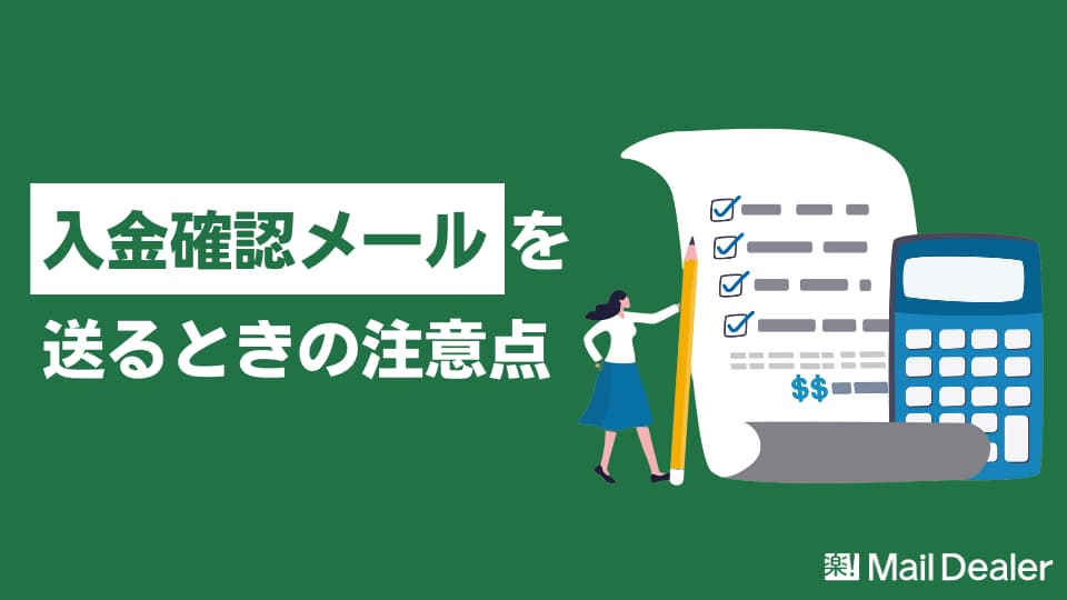 「入金確認メールを送るときの注意点や例文をわかりやすく解説」のアイキャッチ画像