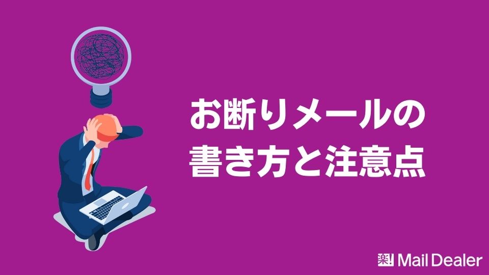お断りメール_書き方