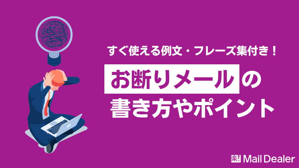 「好印象なお断りメールの書き方やポイント【ビジネスで使える例文・フレーズ付き】」のアイキャッチ画像