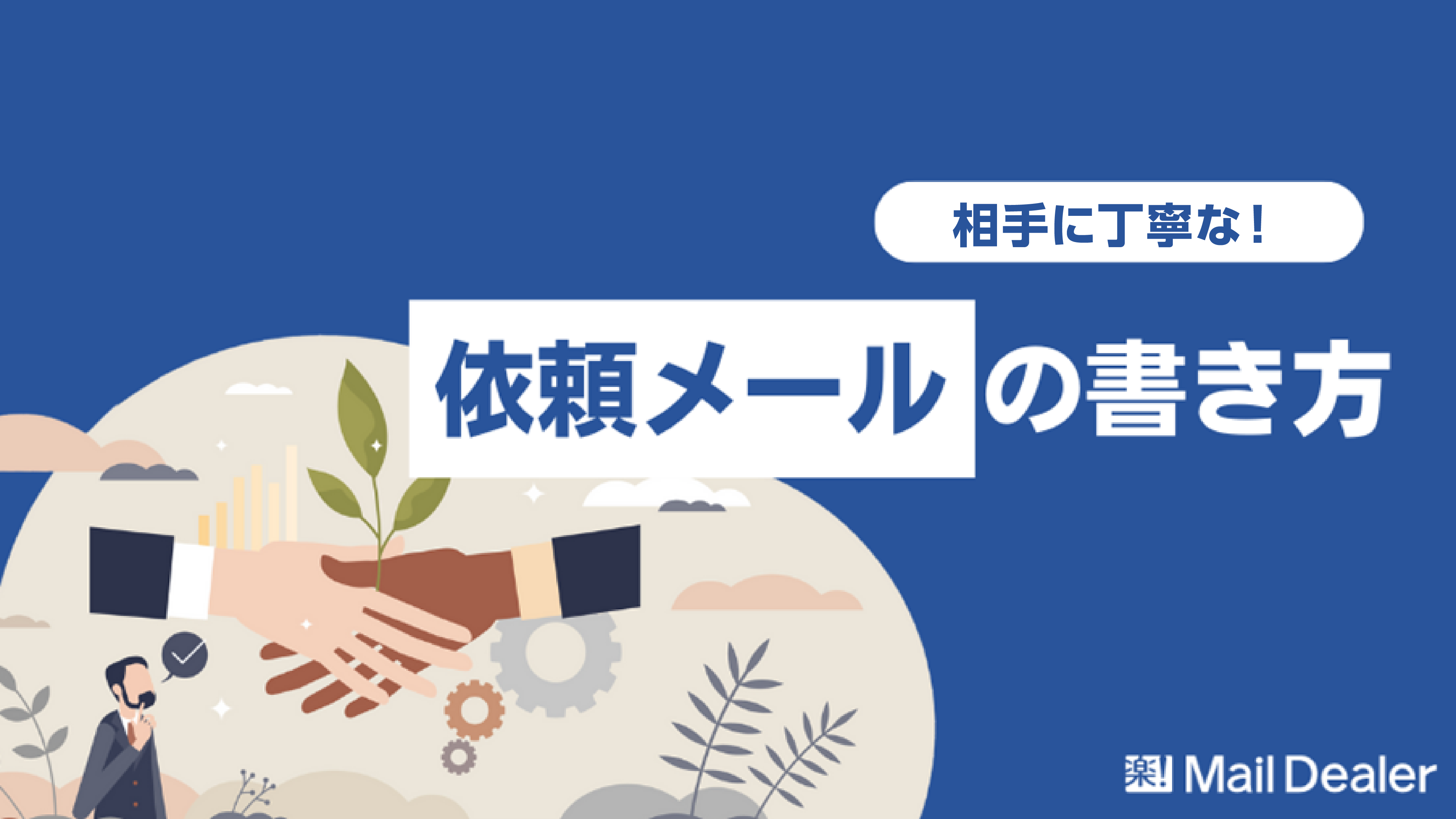 「【例文付き】丁寧な依頼メール（お願いメール）の書き方を解説！」のアイキャッチ画像