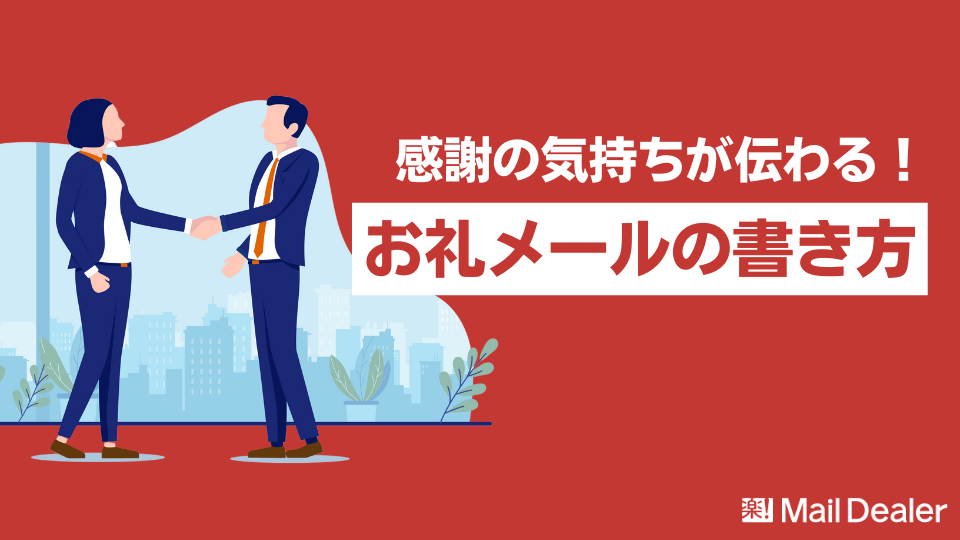 「感謝の気持ちを伝えるお礼メールの書き方【例文付き】」のアイキャッチ画像