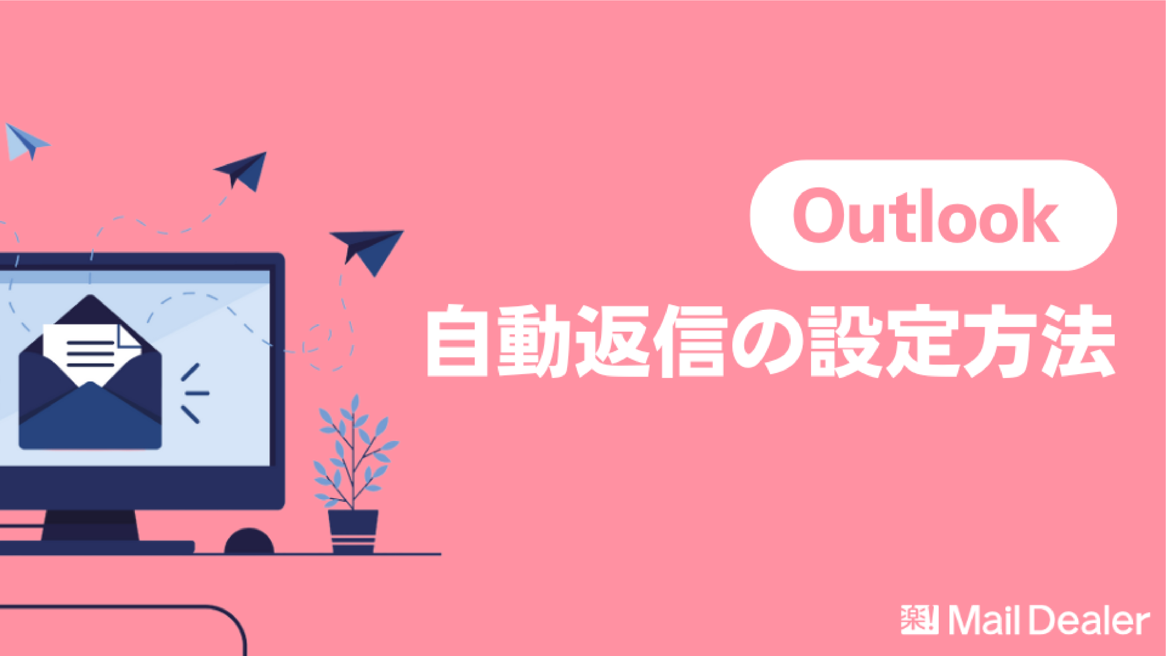 「Outlookの「自動返信」設定方法を解説！【すぐ使える例文付き】」のアイキャッチ画像