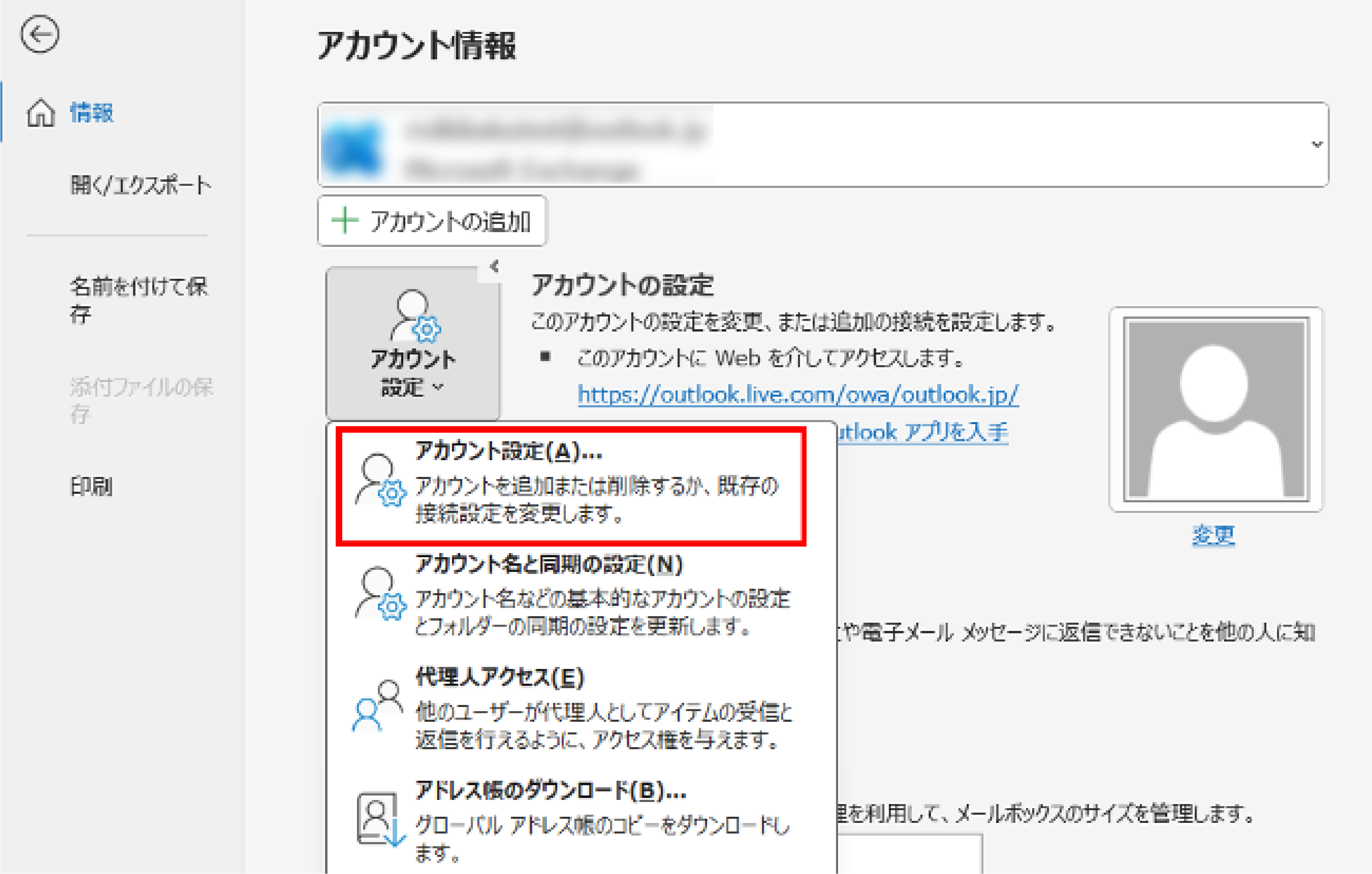 Outlookの「アカウント設定」ボタン