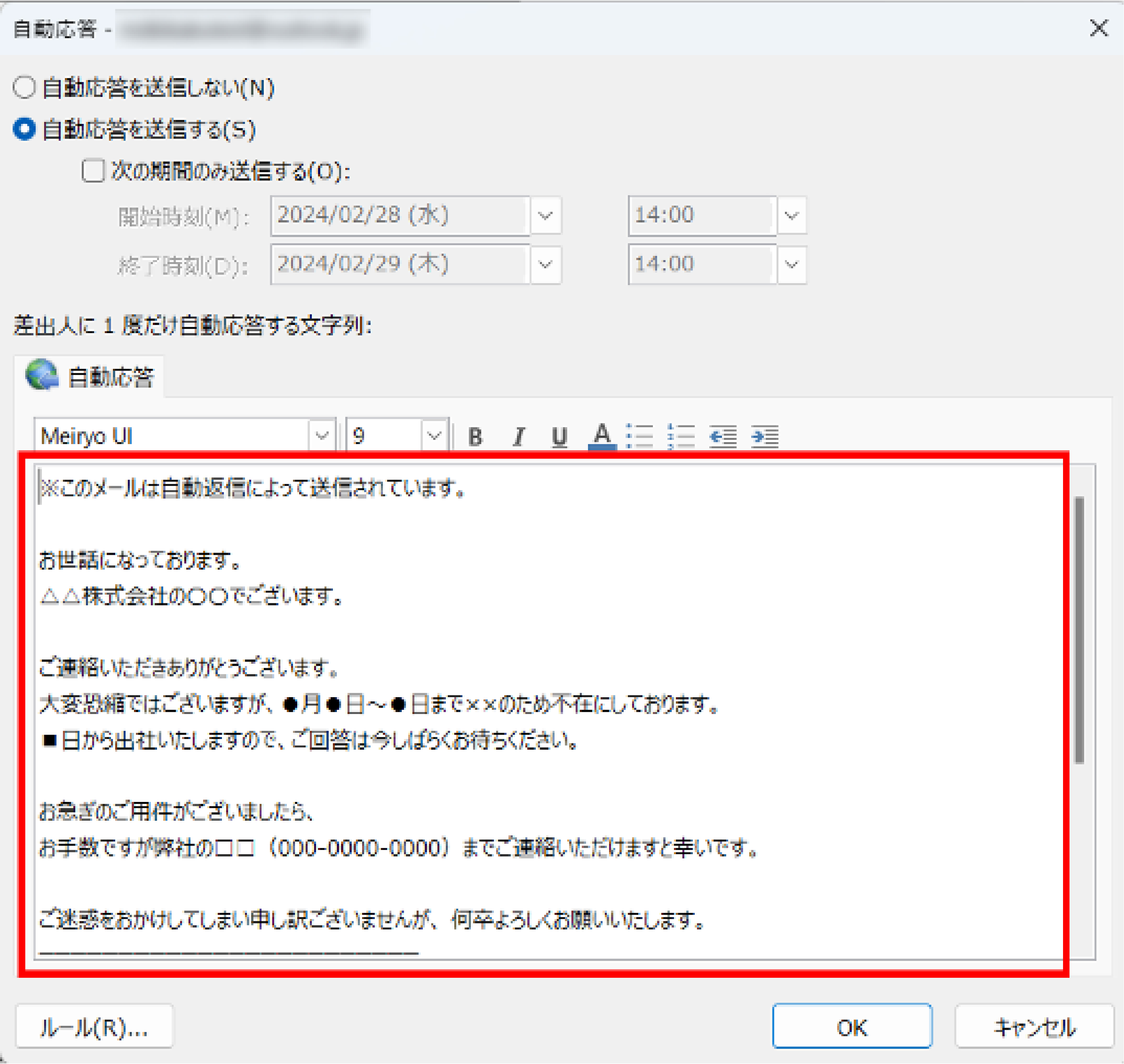 Outlookの自動返信で送信したいメッセージを入力する画面