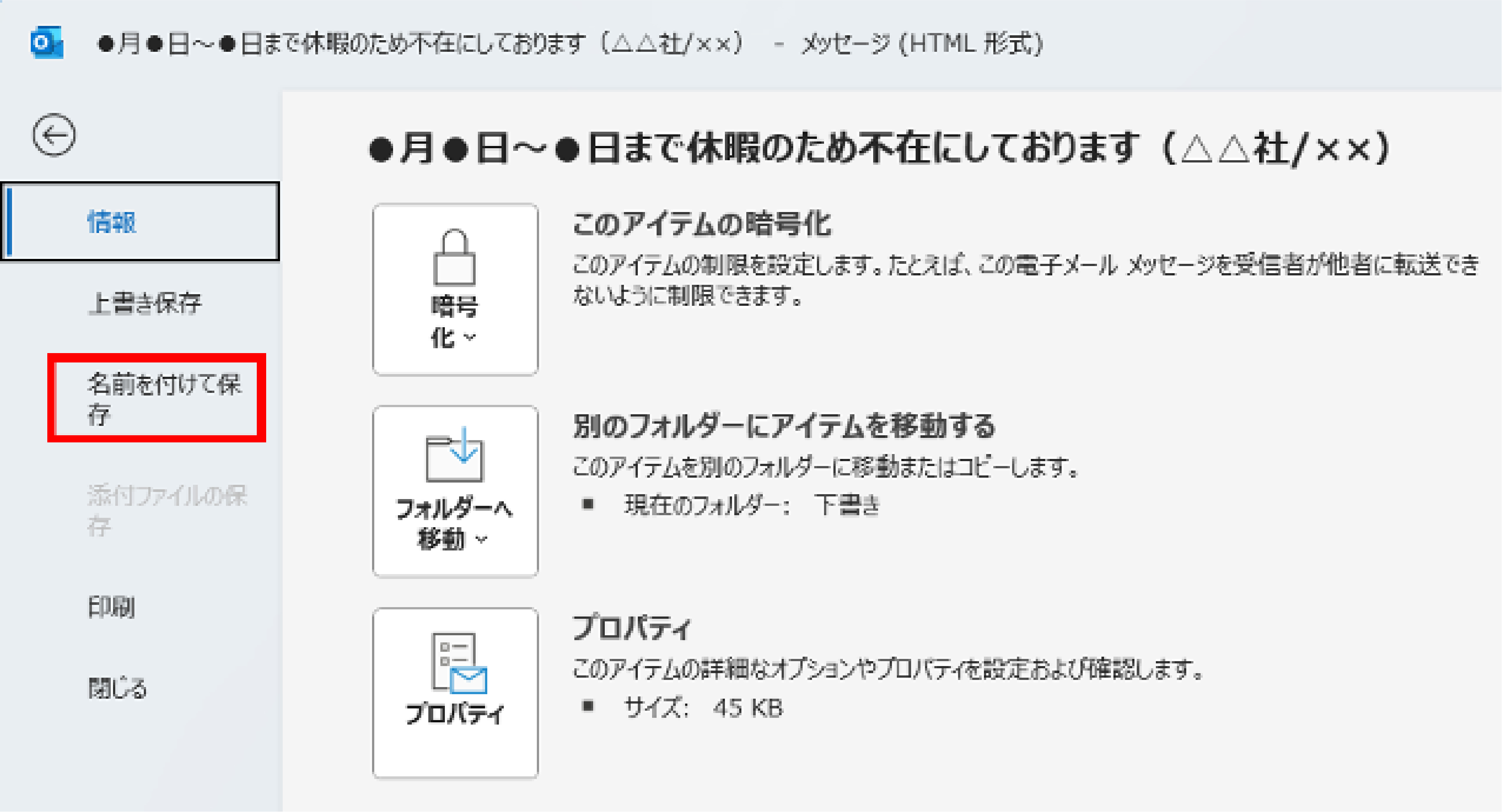 Outlookで作成したメールを「名前を付けて保存」する画面